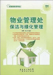 優化物業管理 保潔與綠化管理的企業化運營策略