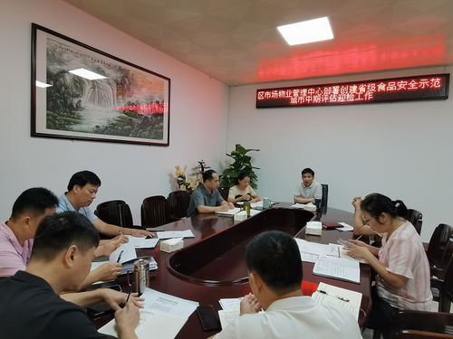 區(qū)市場物業(yè)管理中心召開創(chuàng)建省級食品安全示范城市迎檢工作部署會(huì)議